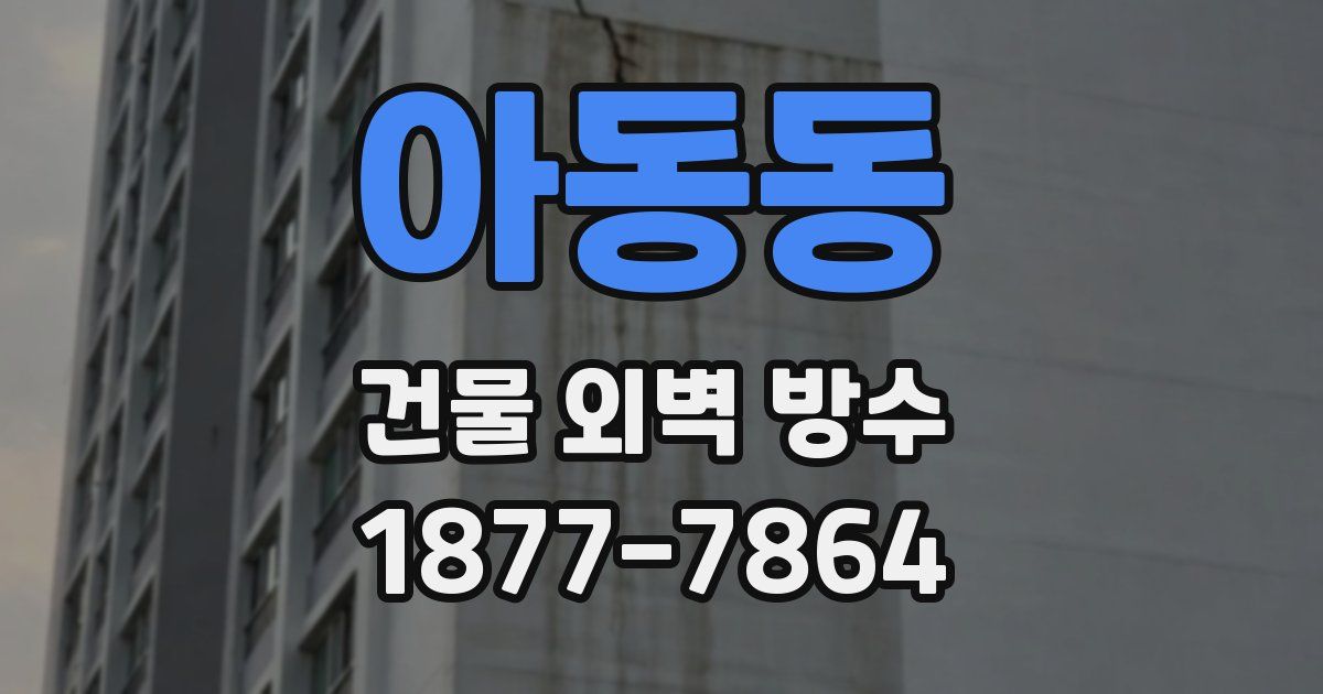 아동동 건물 외벽 방수