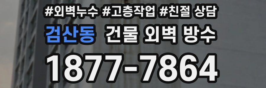 검산동 건물 외벽 방수