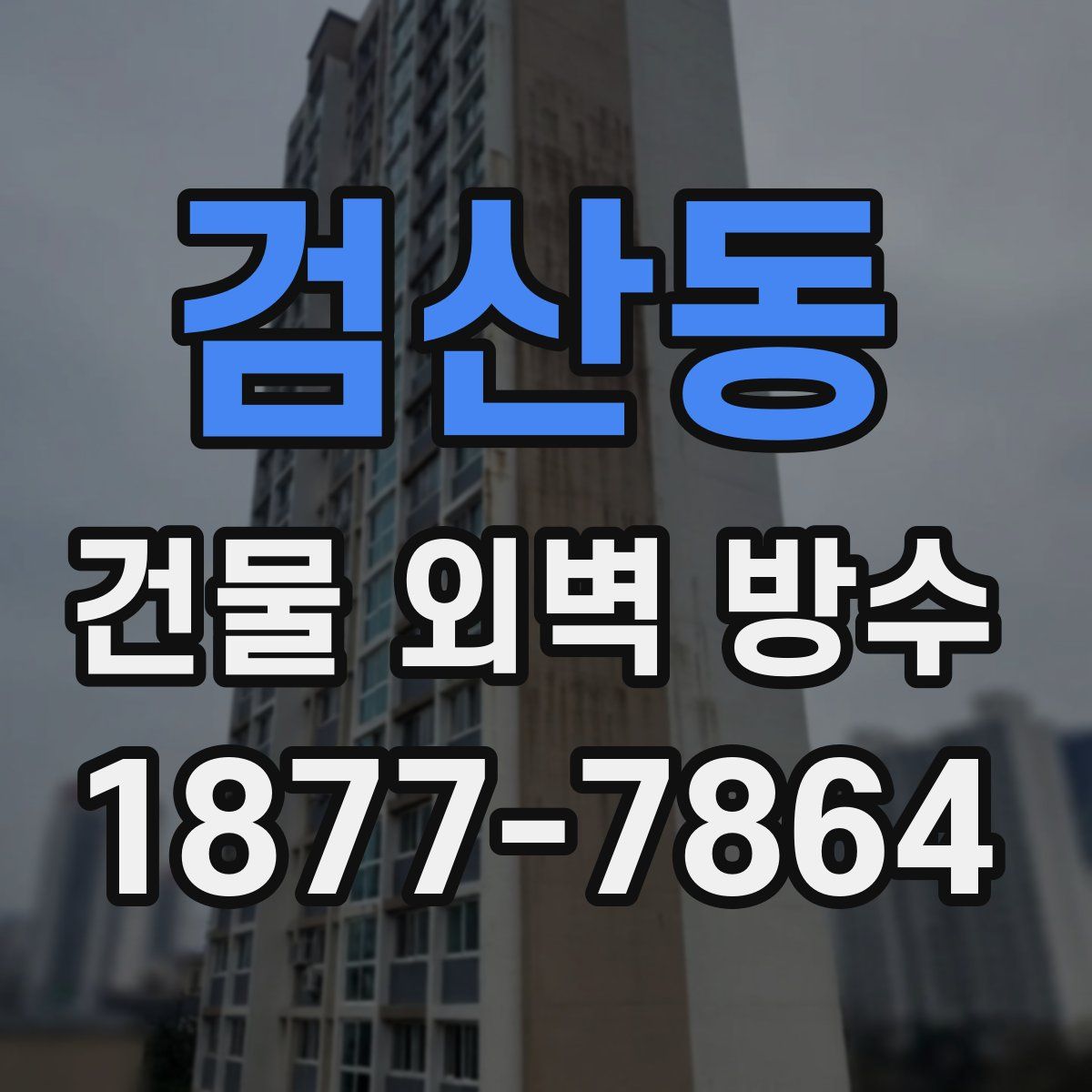 검산동 건물 외벽 방수
