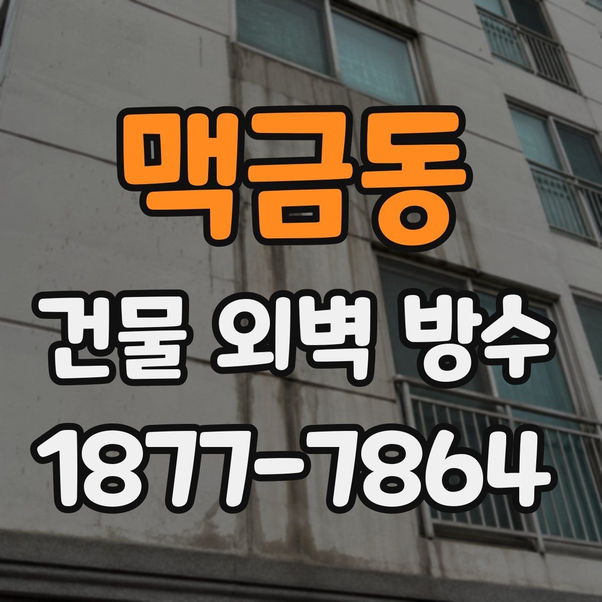 맥금동 건물 외벽 방수 보수 시기 판단 기준