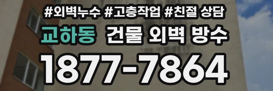 교하동 건물 외벽 방수