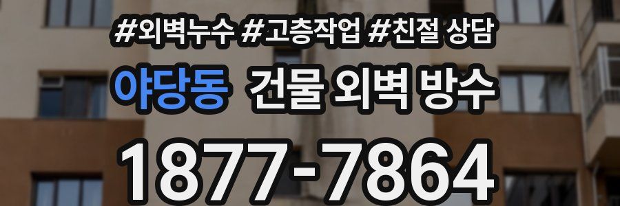 야당동 건물 외벽 방수