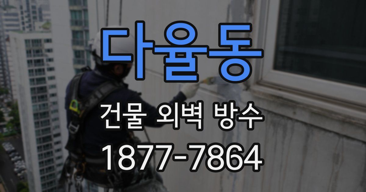 다율동 건물 외벽 방수