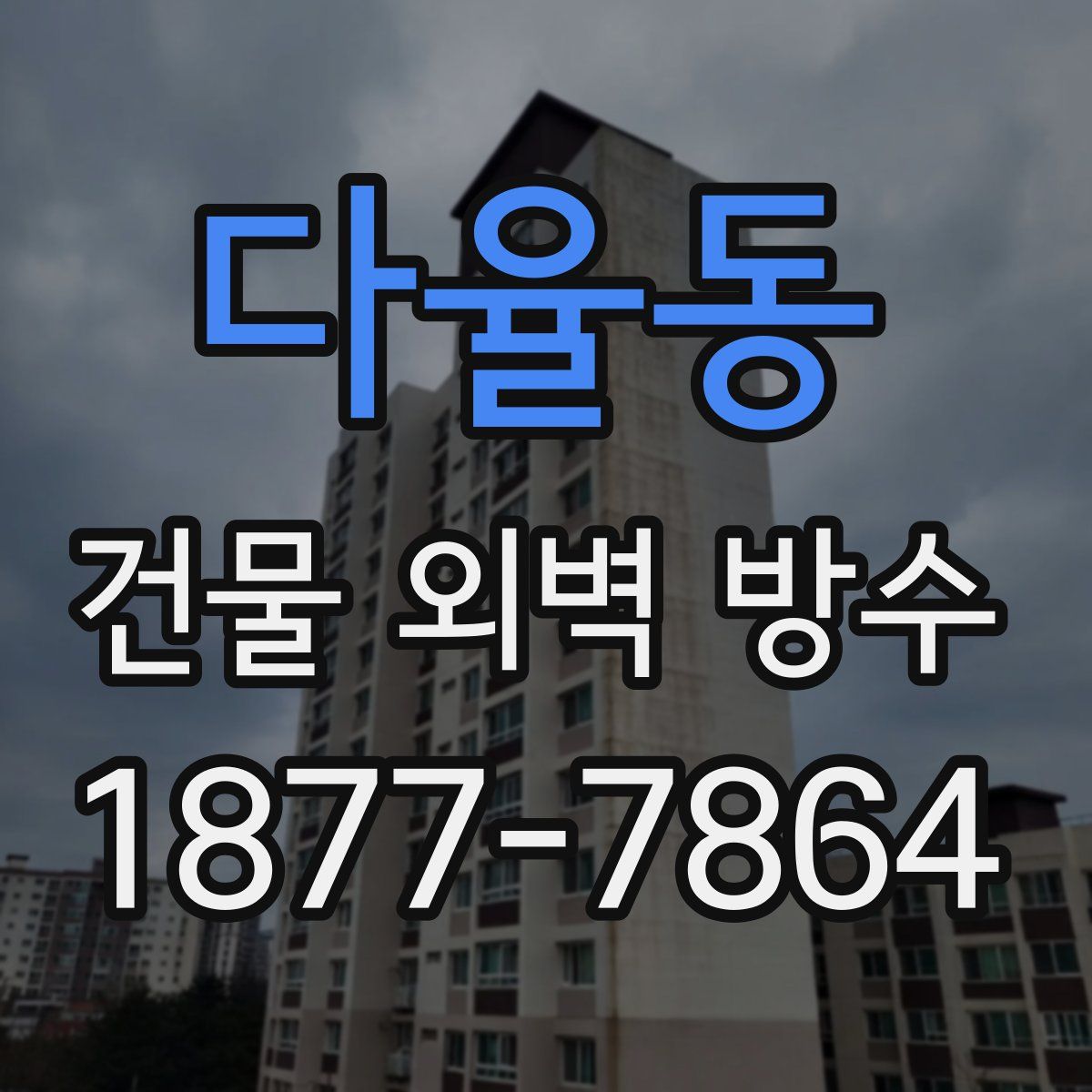 다율동 건물 외벽 방수