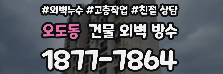 오도동 건물 외벽 방수