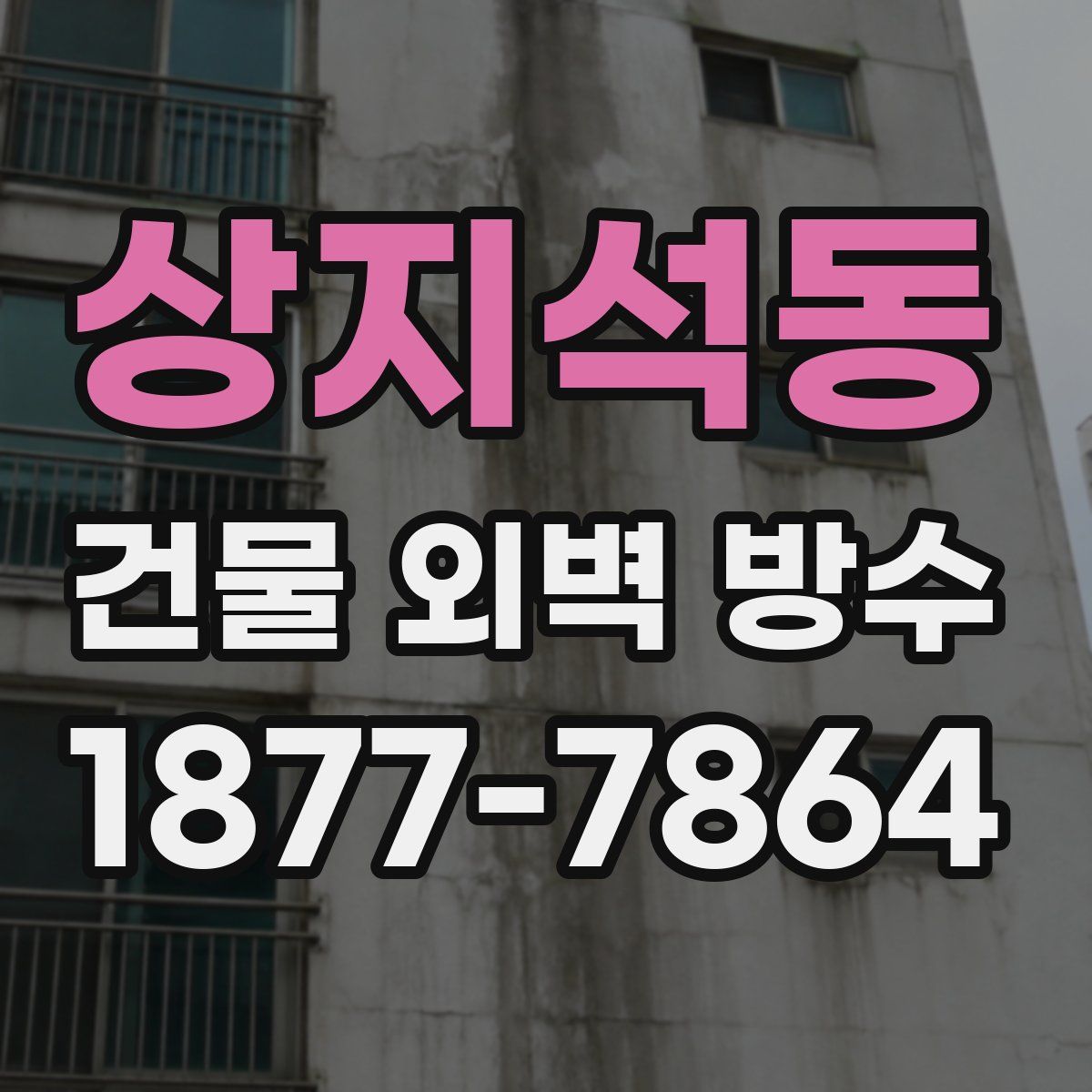 상지석동 건물 외벽 방수