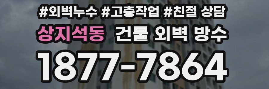 상지석동 건물 외벽 방수