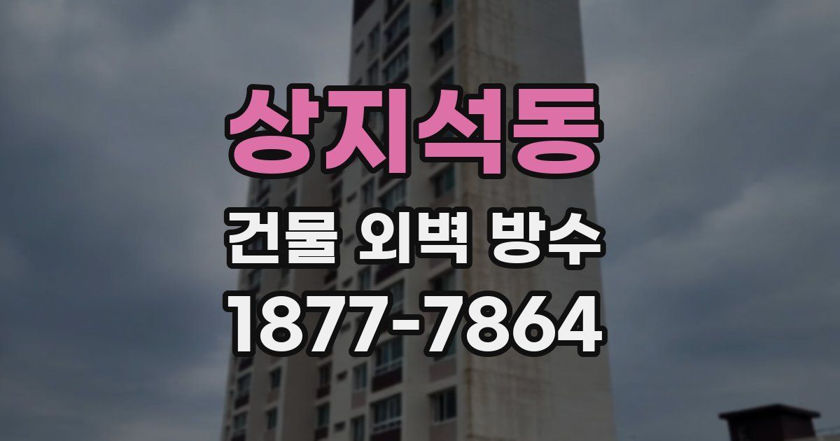 상지석동 건물 외벽 방수