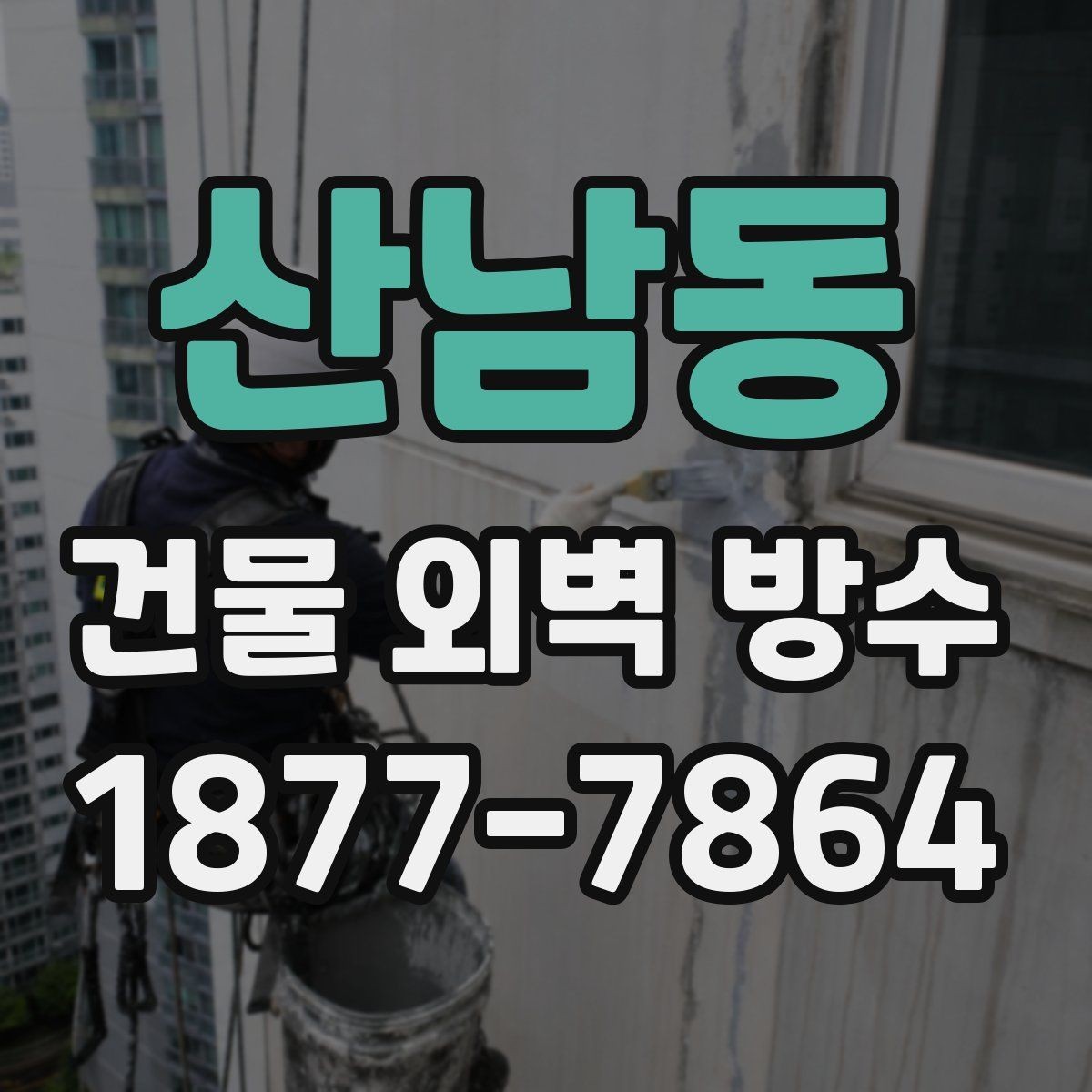 산남동 건물 외벽 방수 외벽 균열 유형별 대응 방법