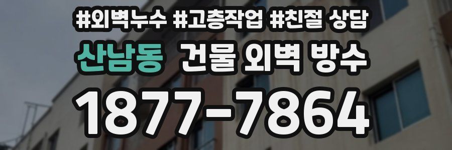 산남동 건물 외벽 방수