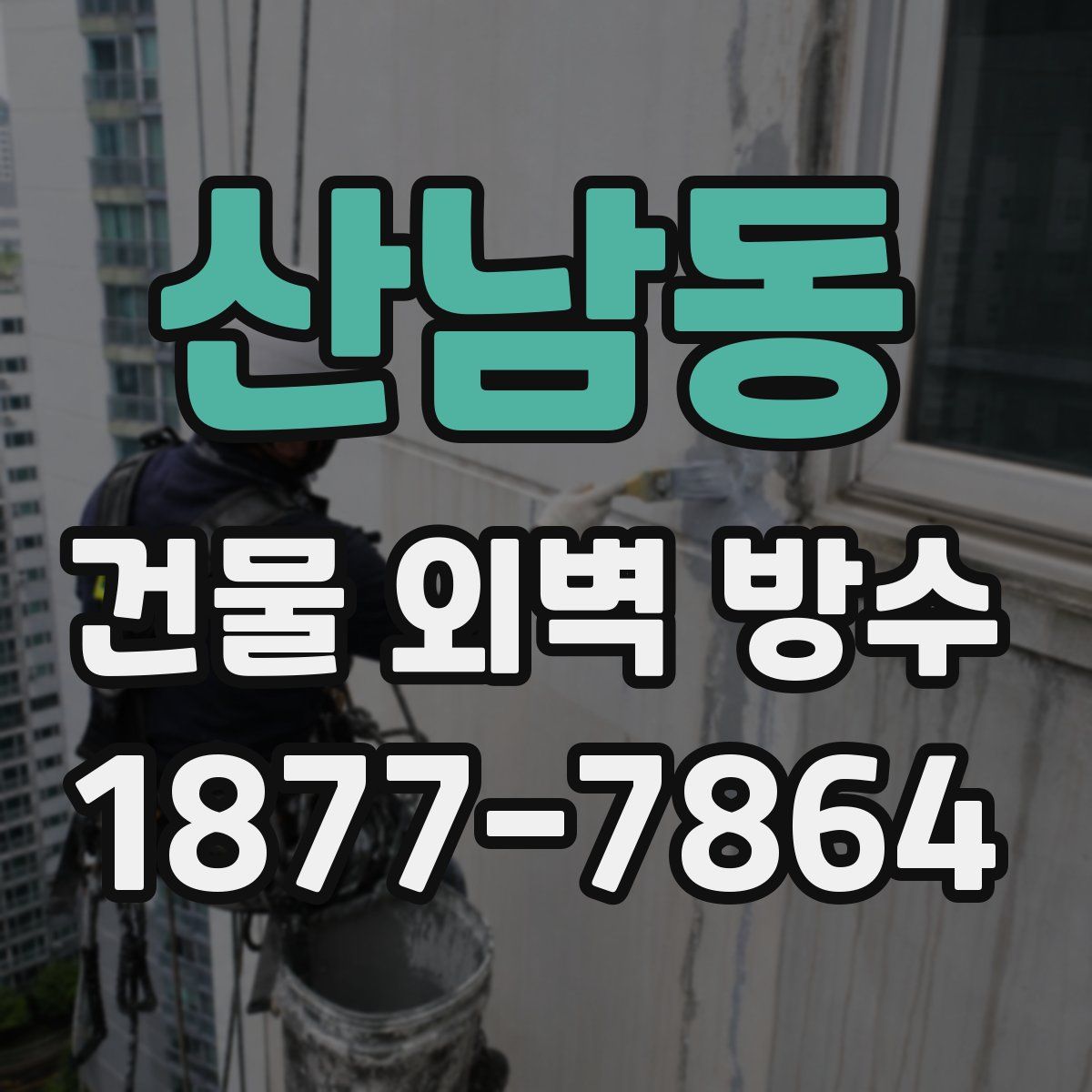 산남동 건물 외벽 방수