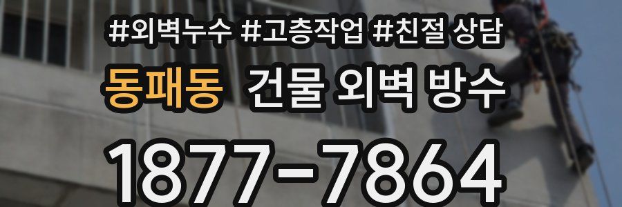 동패동 건물 외벽 방수