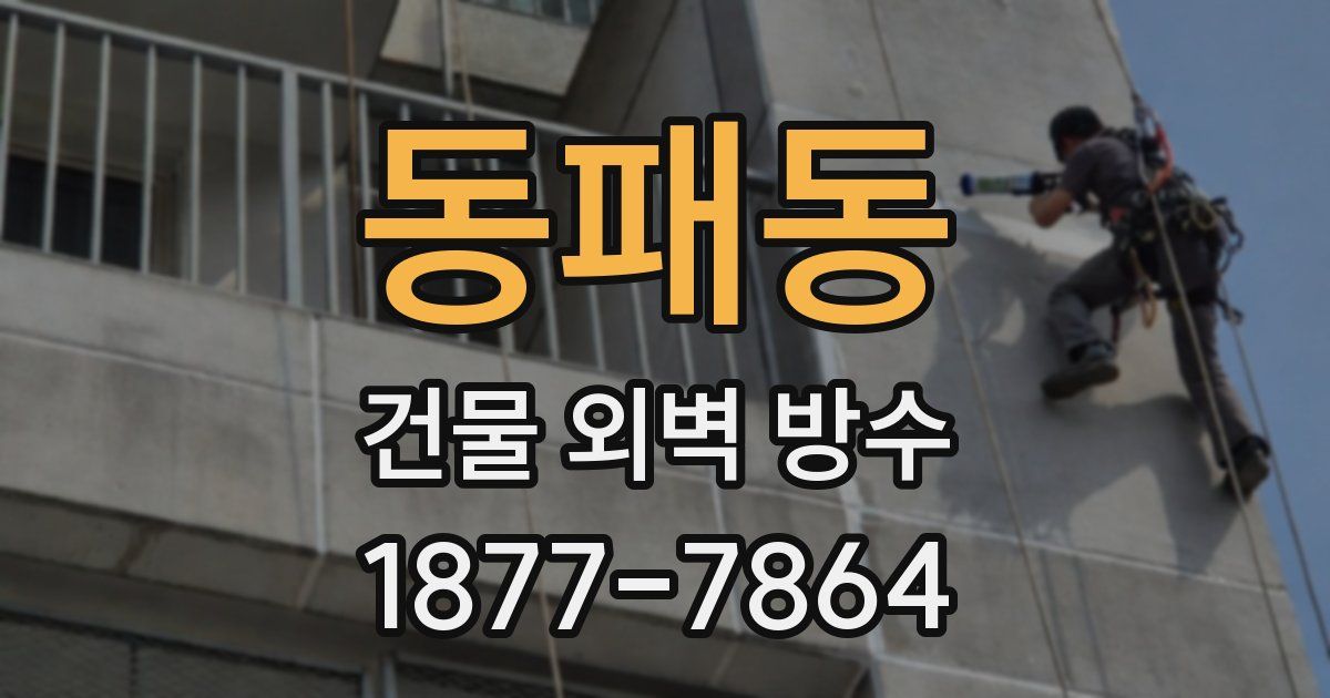 동패동 건물 외벽 방수