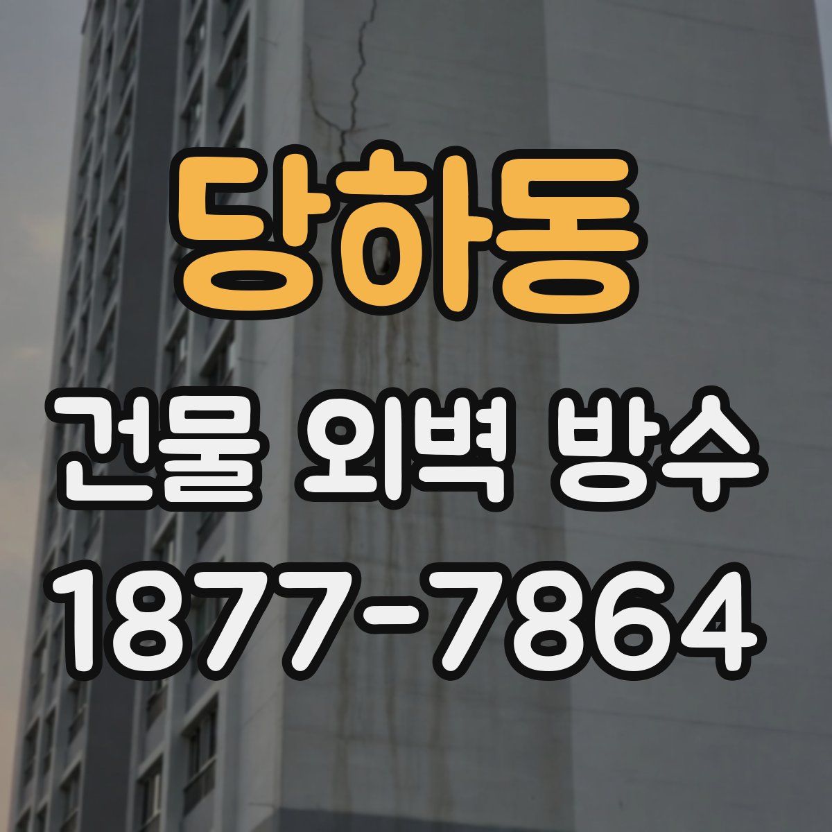당하동 건물 외벽 방수