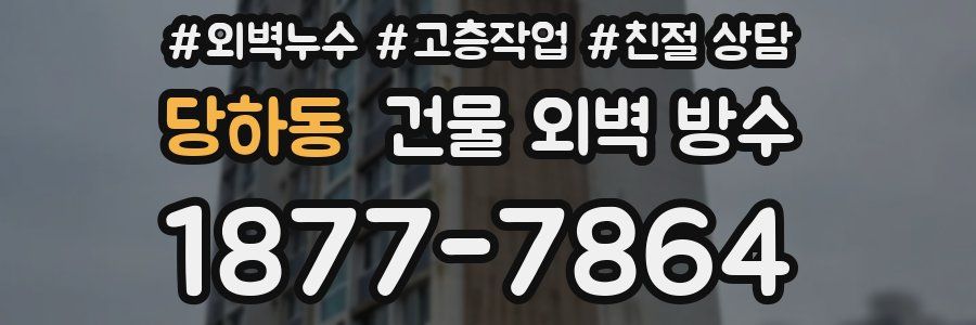 당하동 건물 외벽 방수