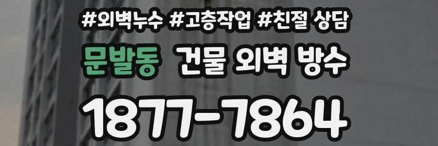 문발동 건물 외벽 방수