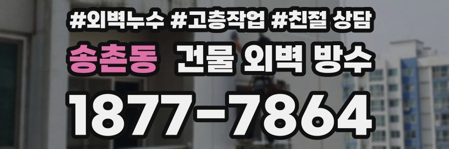 송촌동 건물 외벽 방수