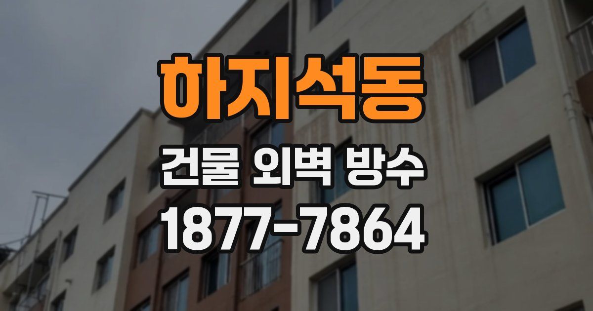 하지석동 건물 외벽 방수