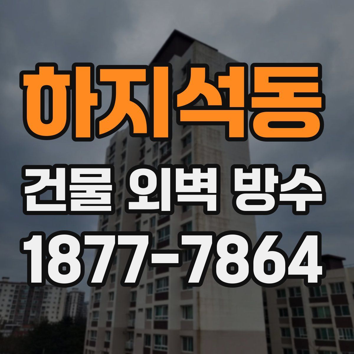 하지석동 건물 외벽 방수