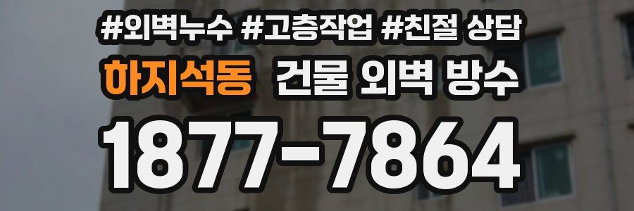 하지석동 건물 외벽 방수