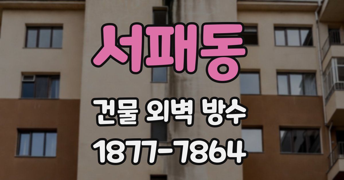 서패동 건물 외벽 방수
