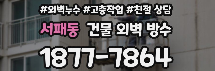 서패동 건물 외벽 방수