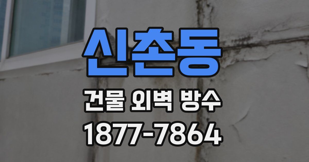 신촌동 건물 외벽 방수