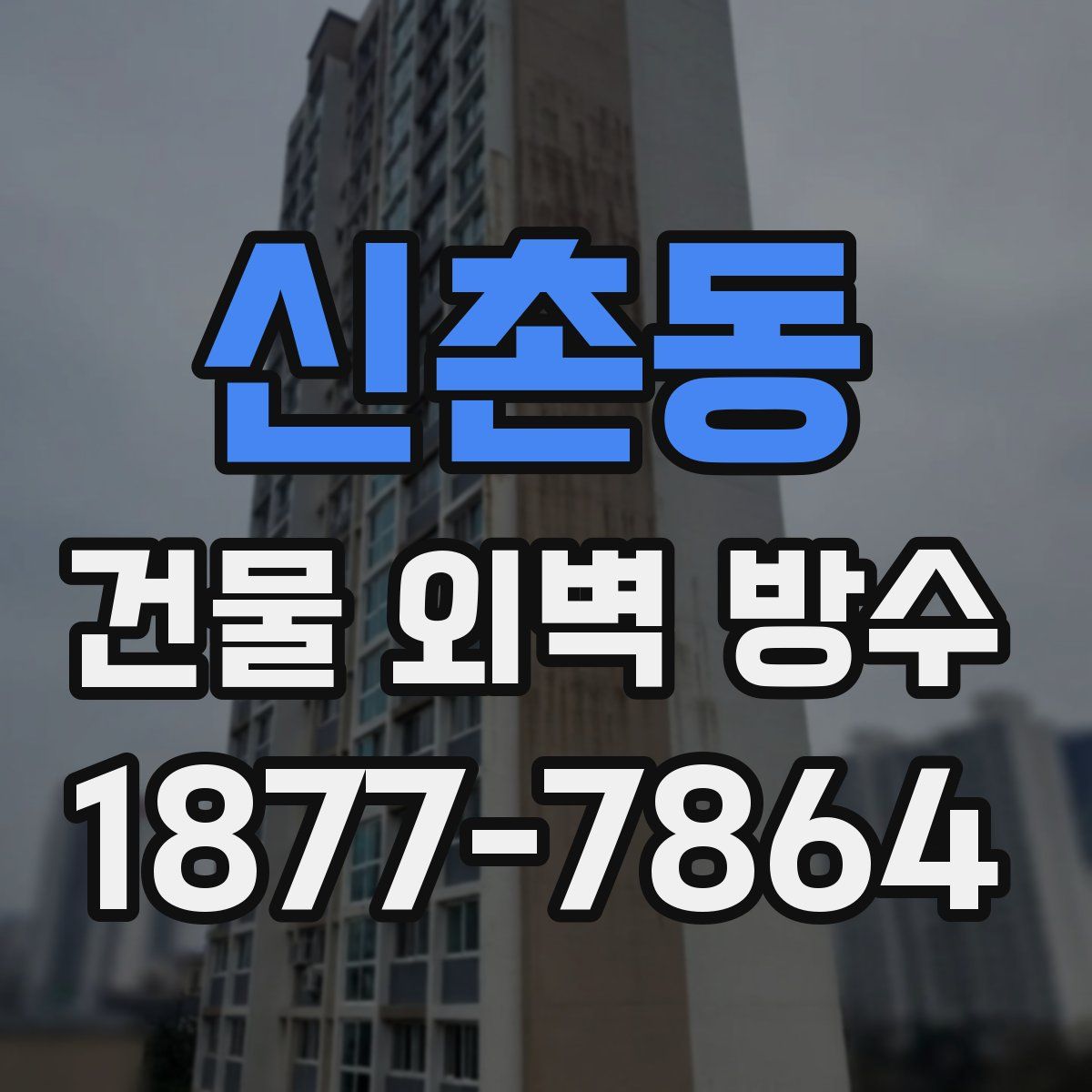 신촌동 건물 외벽 방수