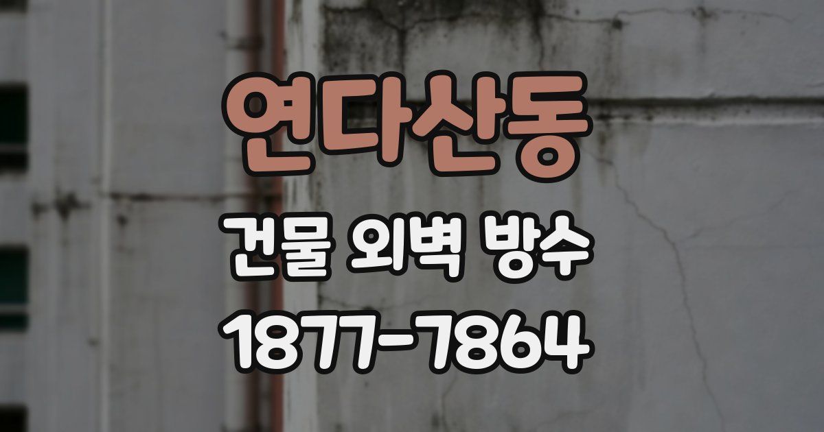 연다산동 건물 외벽 방수