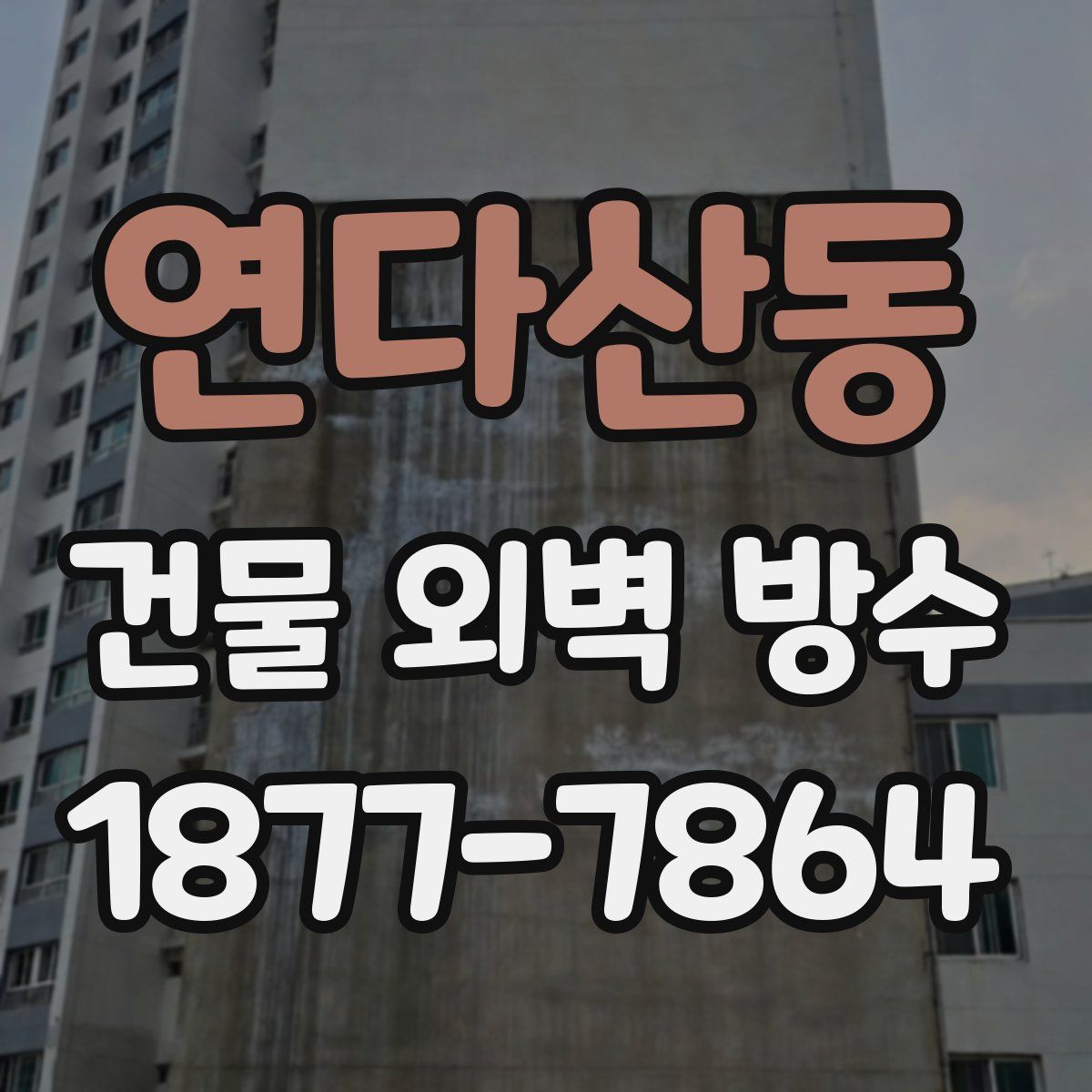 연다산동 건물 외벽 방수