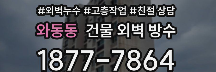 와동동 건물 외벽 방수