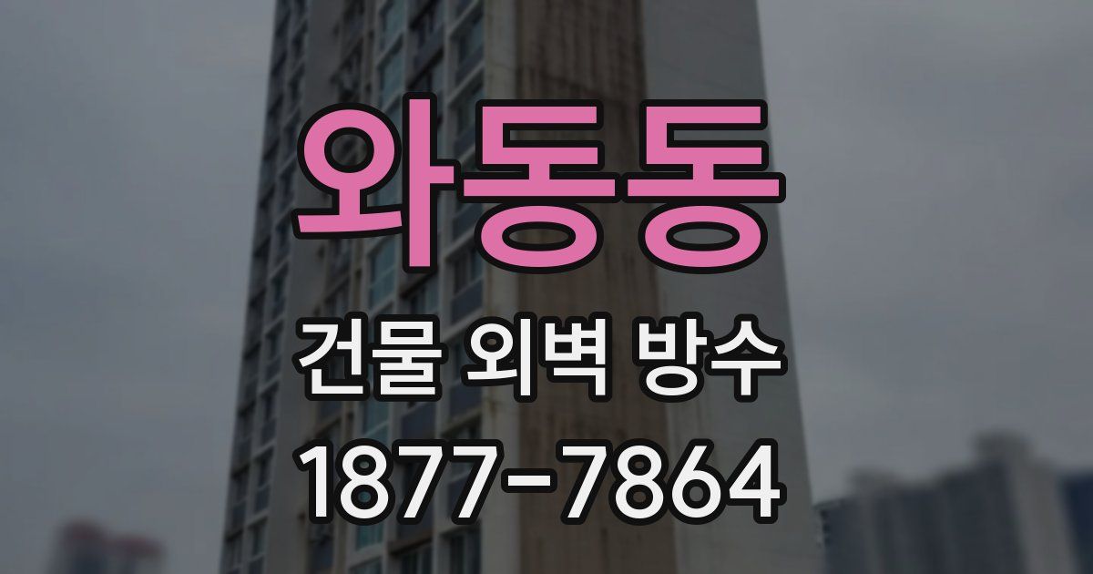 와동동 건물 외벽 방수