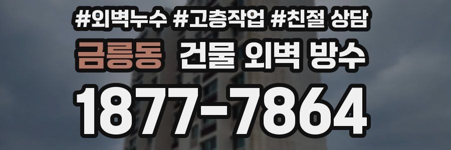 금릉동 건물 외벽 방수