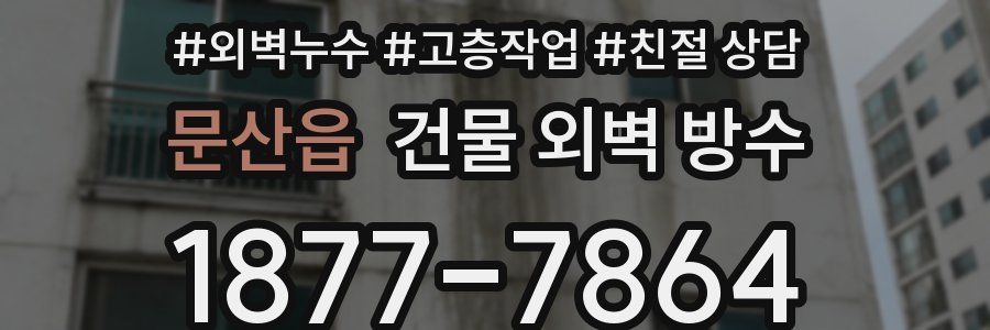 문산읍 건물 외벽 방수