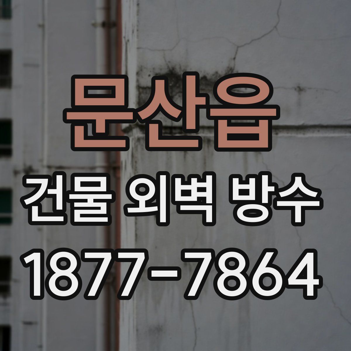 문산읍 건물 외벽 방수