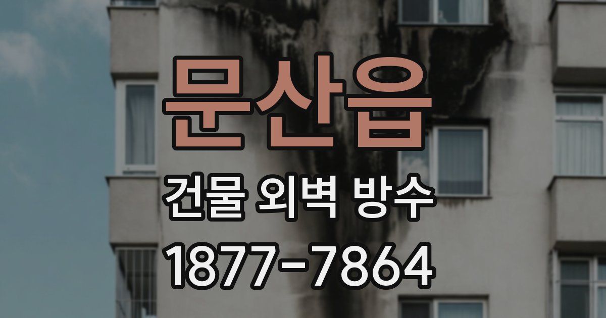 문산읍 건물 외벽 방수