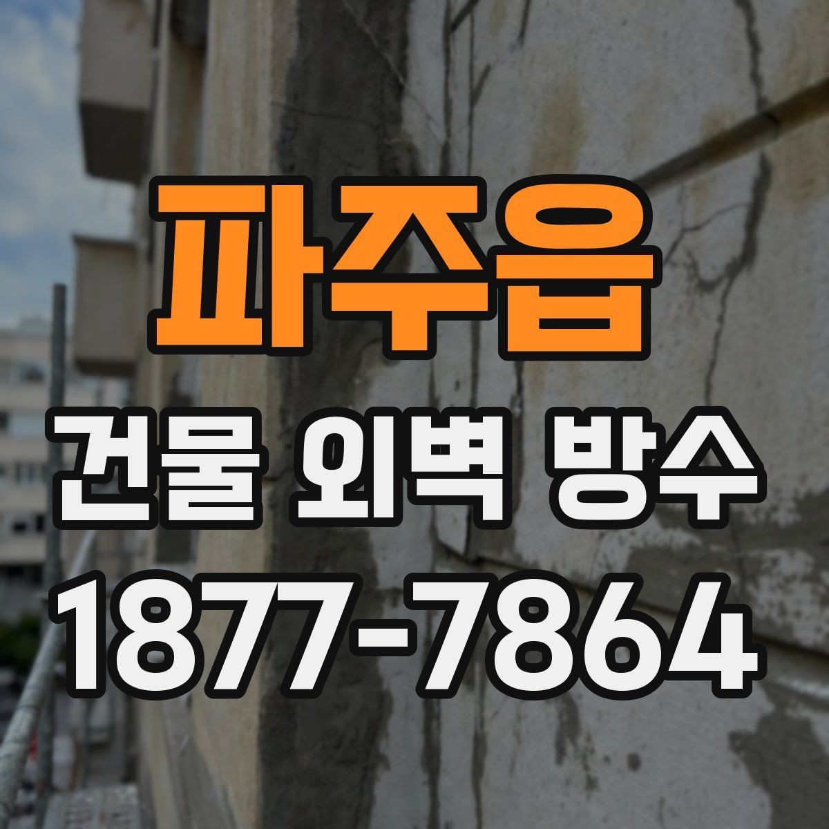 파주읍 건물 외벽 방수 도장 방식이 필요한 경우