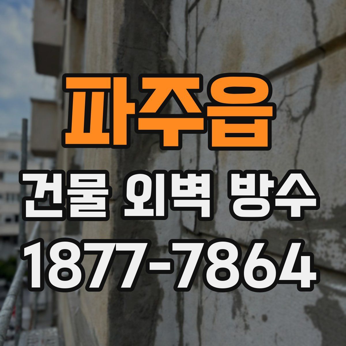 파주읍 건물 외벽 방수