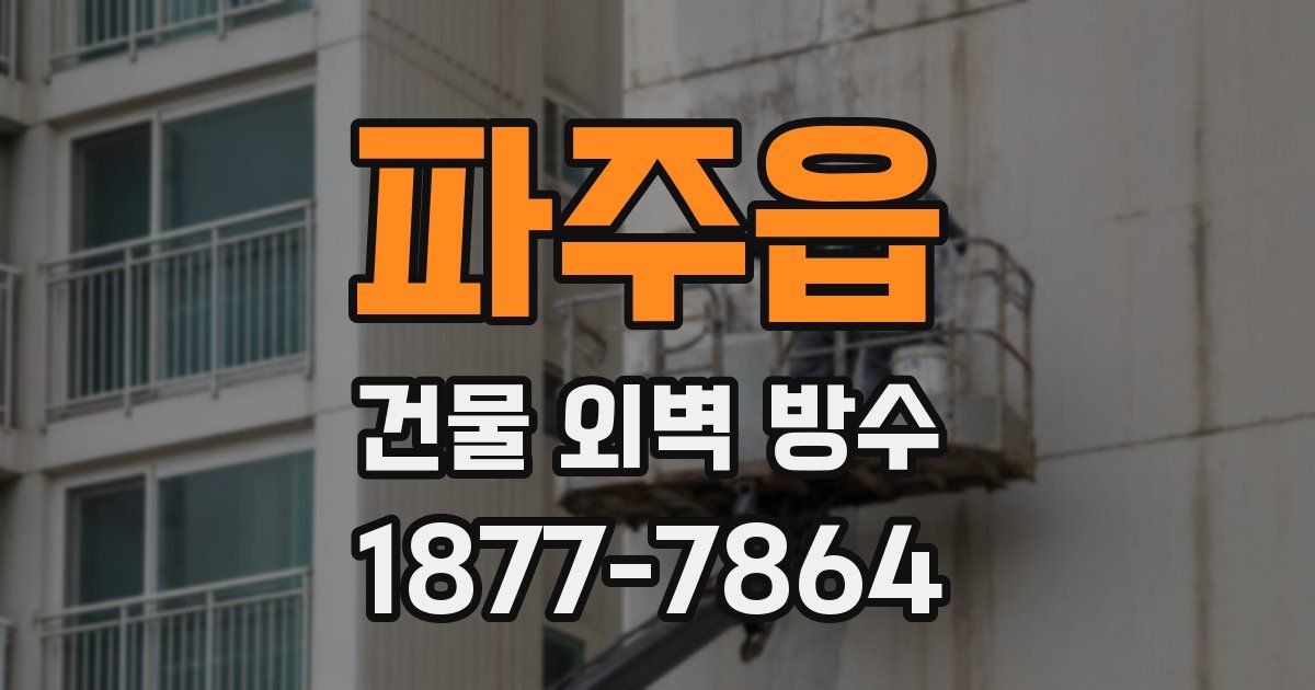 파주읍 건물 외벽 방수