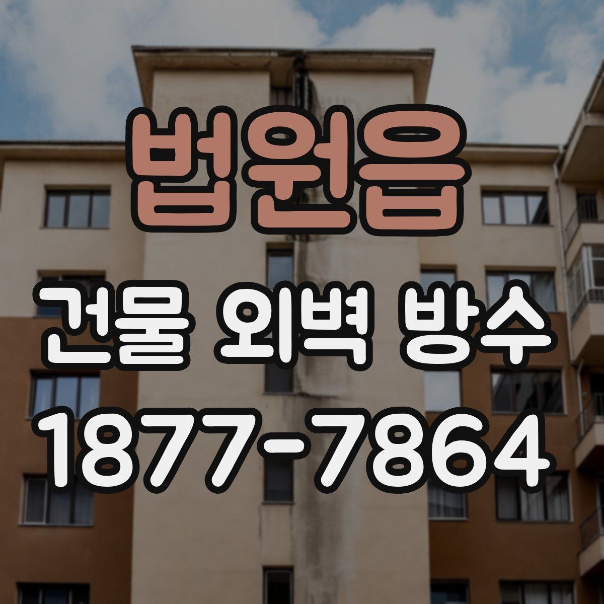 법원읍 건물 외벽 방수 공사 후 색상과 마감 확인법