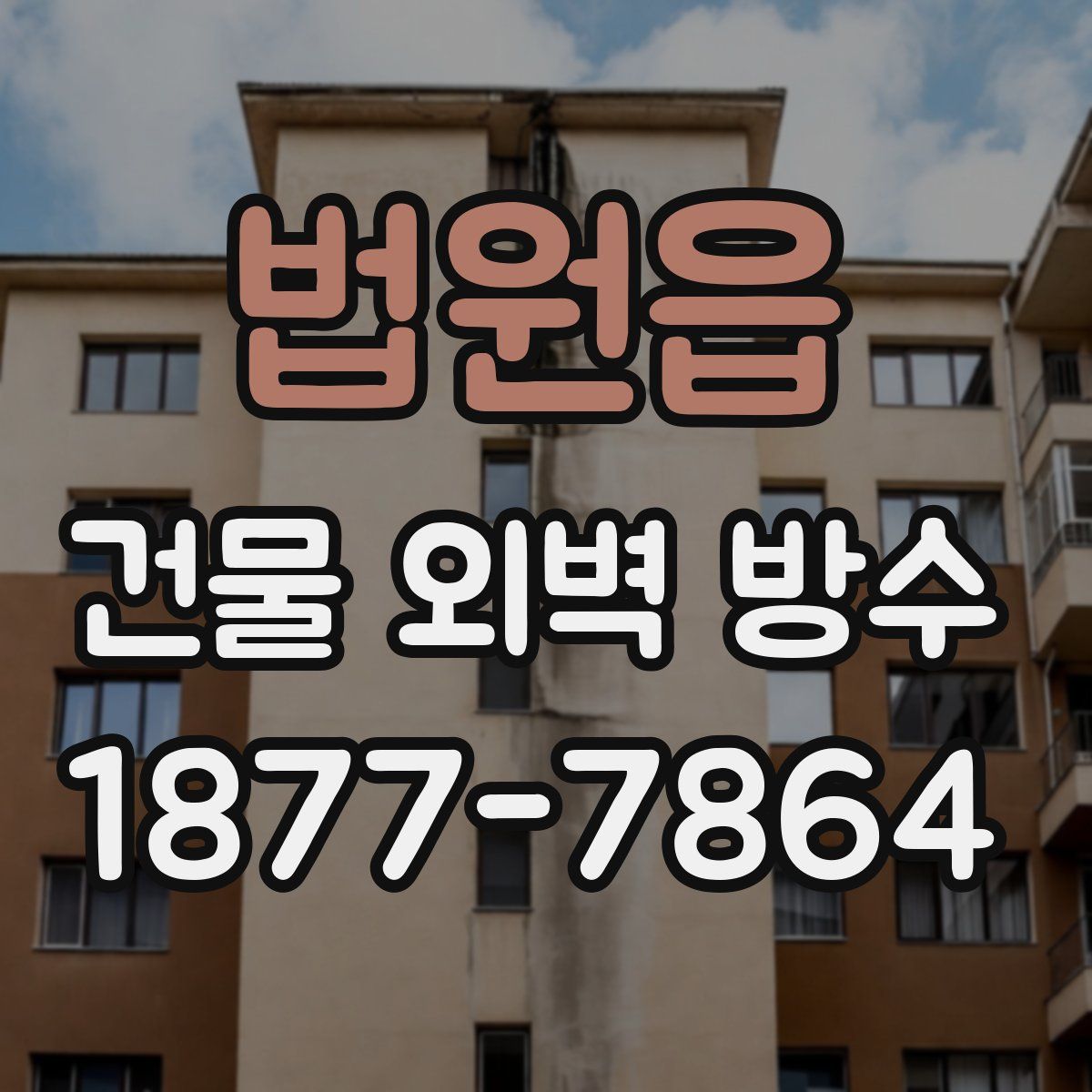 법원읍 건물 외벽 방수