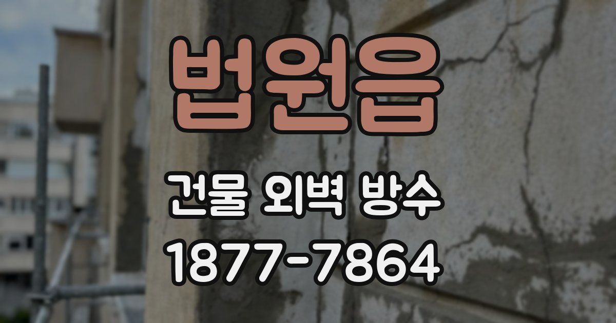 법원읍 건물 외벽 방수