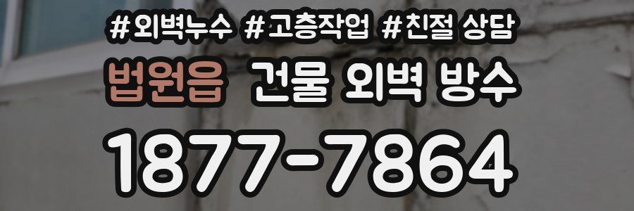 법원읍 건물 외벽 방수