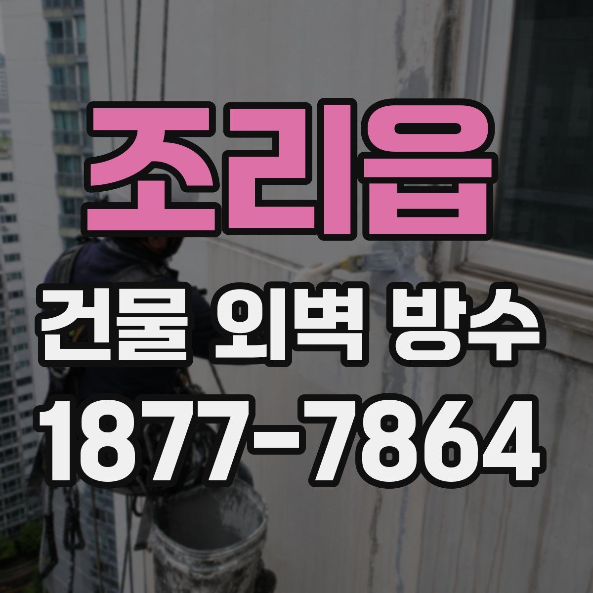 조리읍 건물 외벽 방수