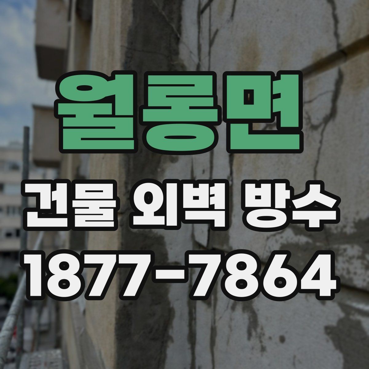 월롱면 건물 외벽 방수 상담할 때 자주 묻는 질문