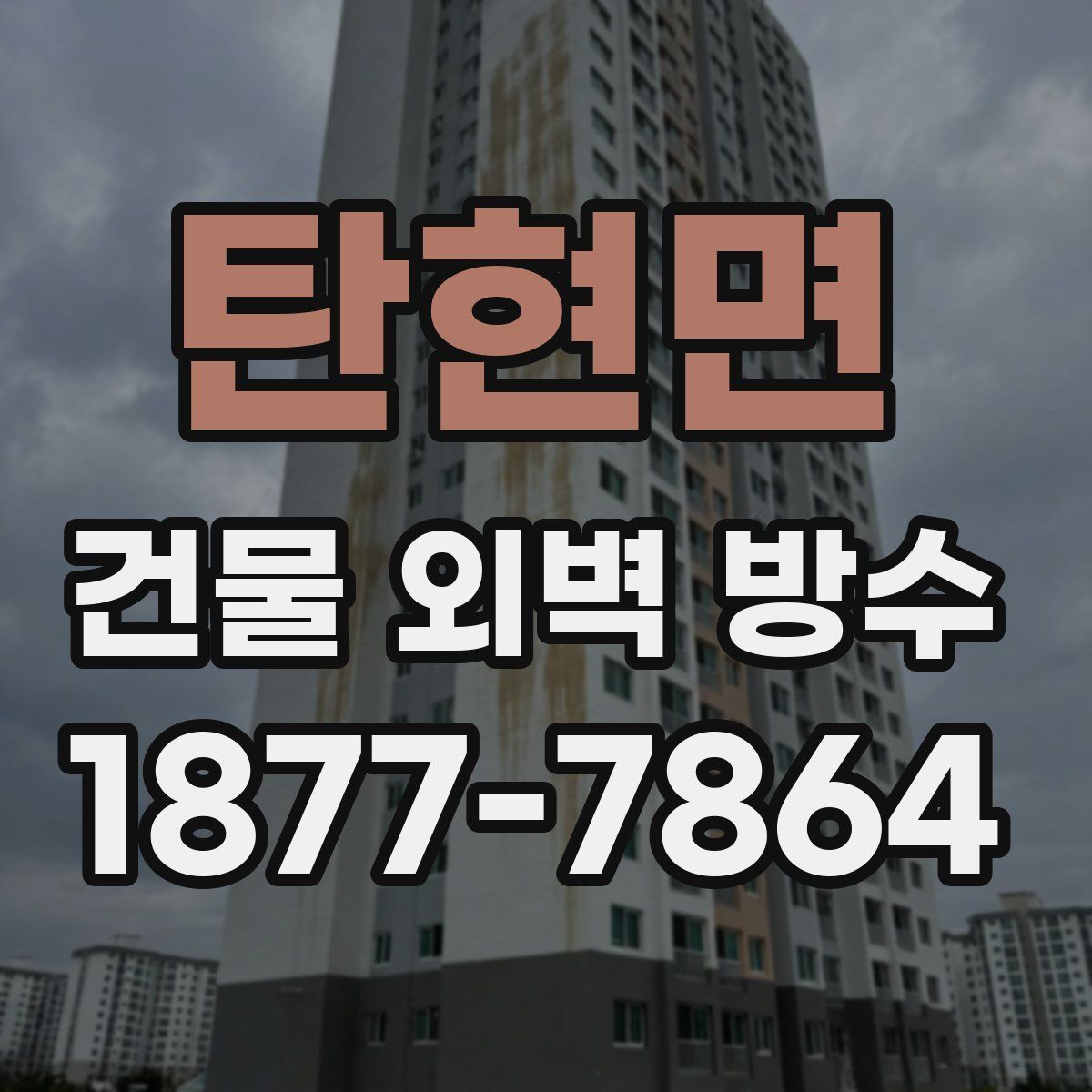 탄현면 건물 외벽 방수