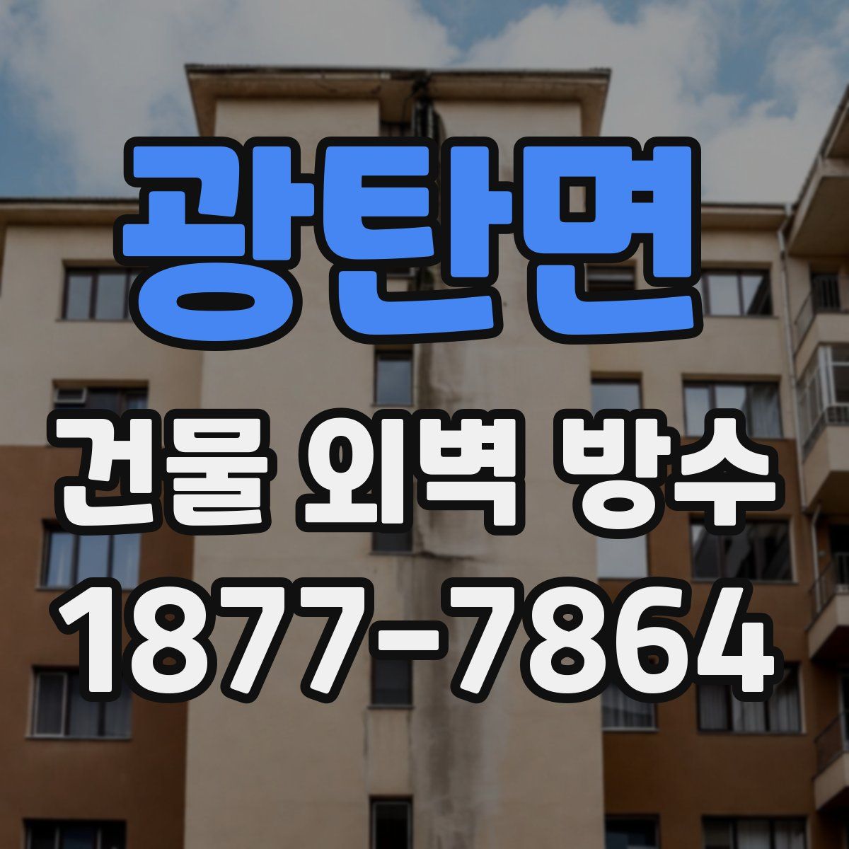 광탄면 건물 외벽 방수
