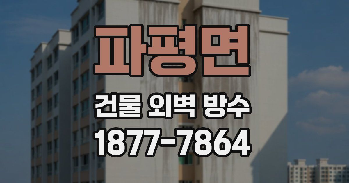 파평면 건물 외벽 방수