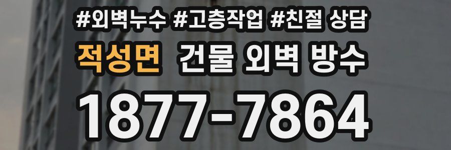 적성면 건물 외벽 방수