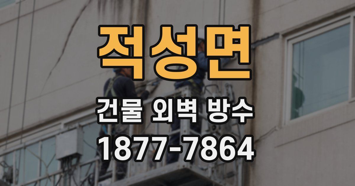 적성면 건물 외벽 방수